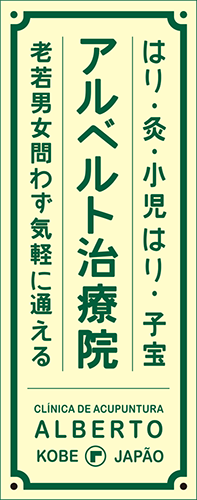 アルベルト治療院