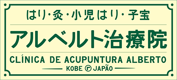 アルベルト治療院